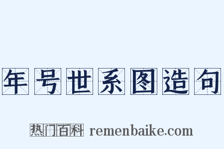 年号世系图造句是什么意思的图片